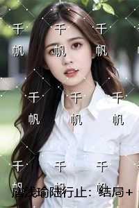 唐浅瑜陆行止