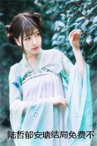 陆哲郁安瑭+