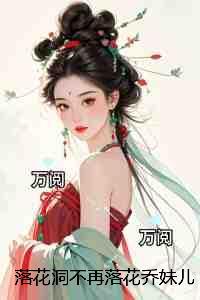 乔妹儿