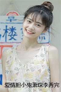 萧琛李秀